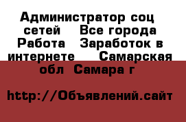 Администратор соц. сетей: - Все города Работа » Заработок в интернете   . Самарская обл.,Самара г.